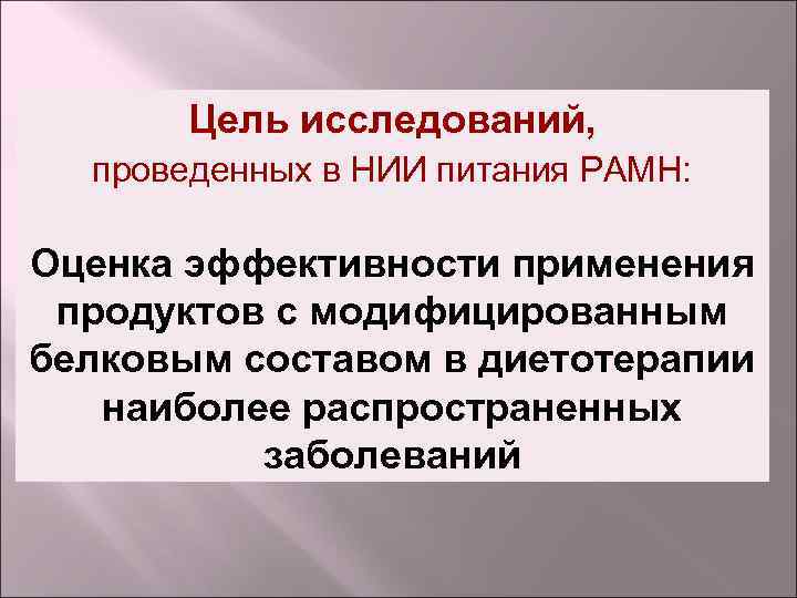 Цель исследований, проведенных в НИИ питания РАМН: Оценка эффективности применения продуктов с модифицированным белковым