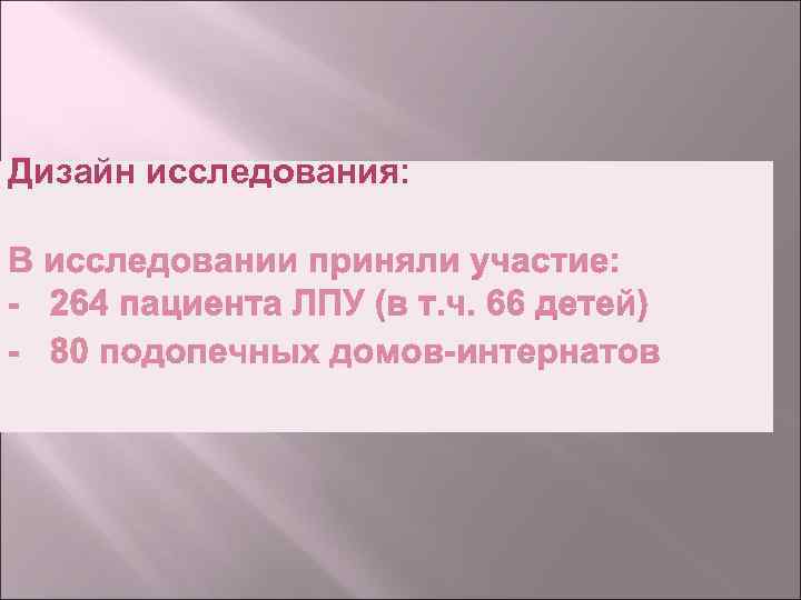 Дизайн исследования: 