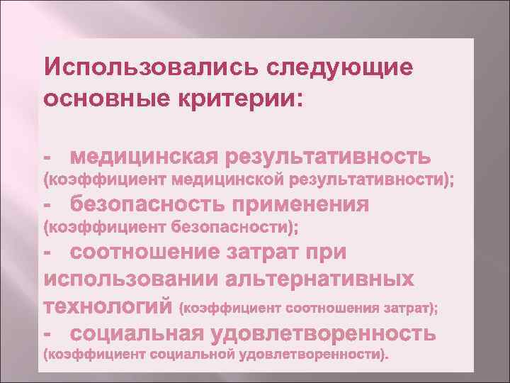 Использовались следующие основные критерии: 