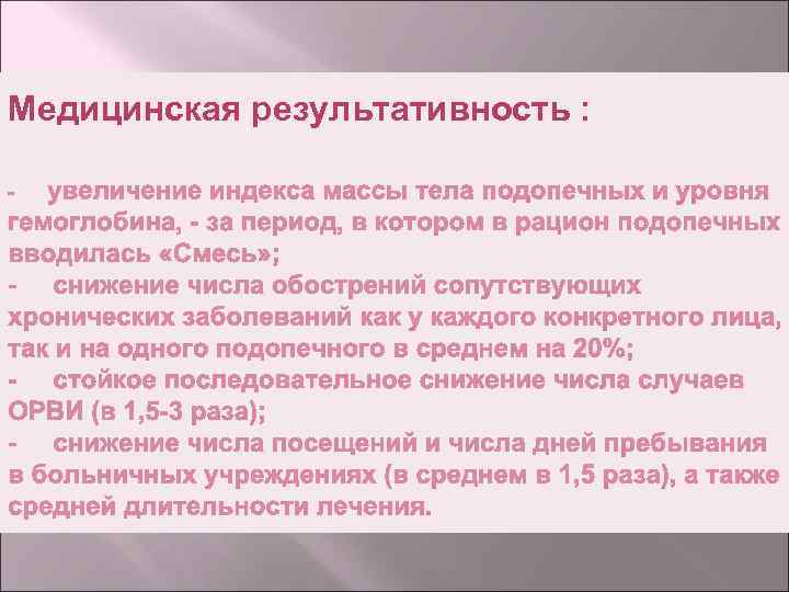Медицинская результативность : 