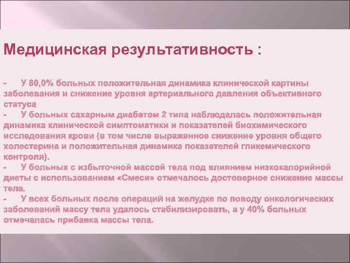 Медицинская результативность : 