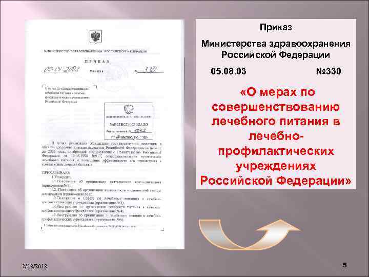Приказ Министерства здравоохранения Российской Федерации 05. 08. 03 № 330 «О мерах по совершенствованию