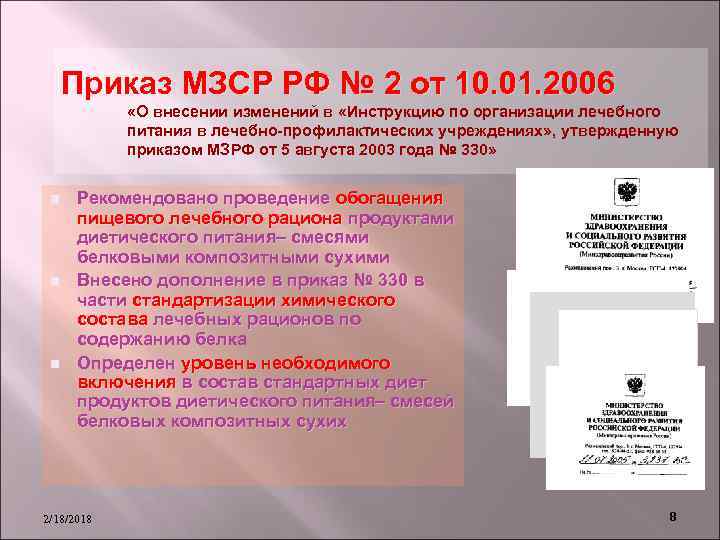 Приказ МЗСР РФ № 2 от 10. 01. 2006 «О внесении изменений в «Инструкцию