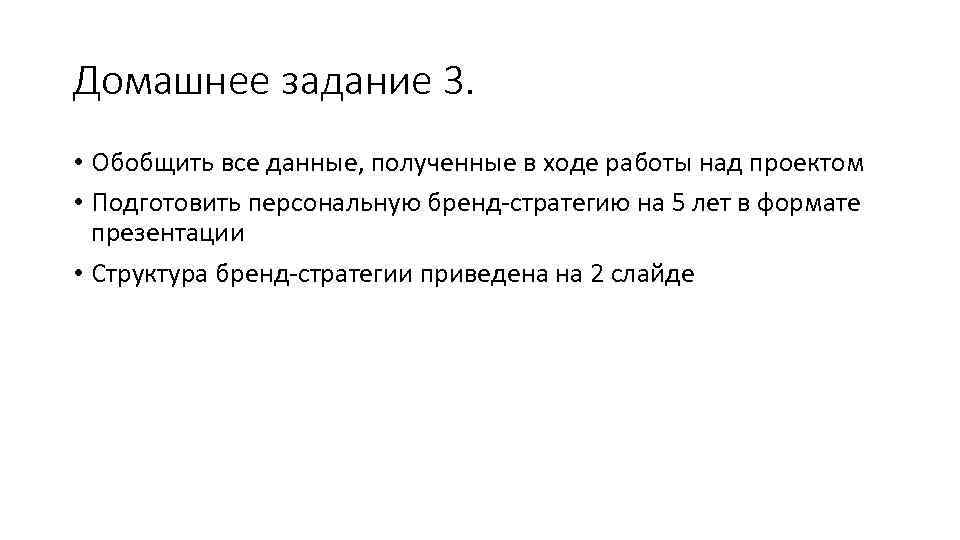 Домашнее задание 3. • Обобщить все данные, полученные в ходе работы над проектом •