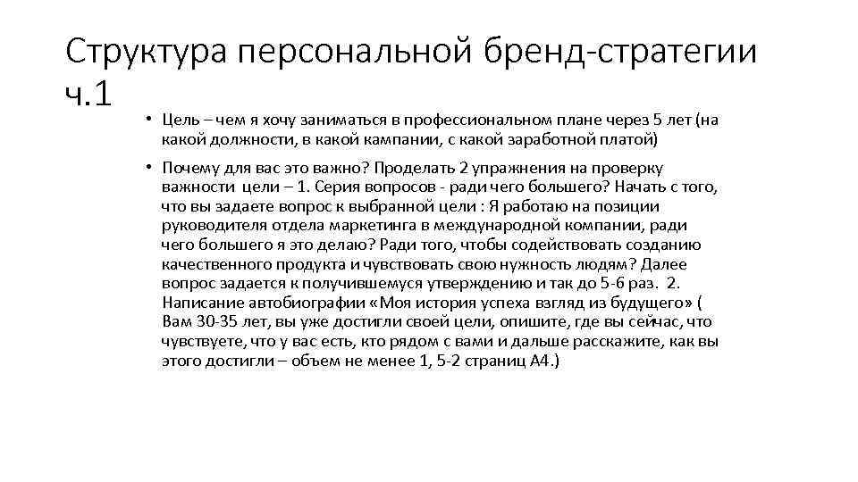 Структура персональной бренд-стратегии ч. 1 • Цель – чем я хочу заниматься в профессиональном