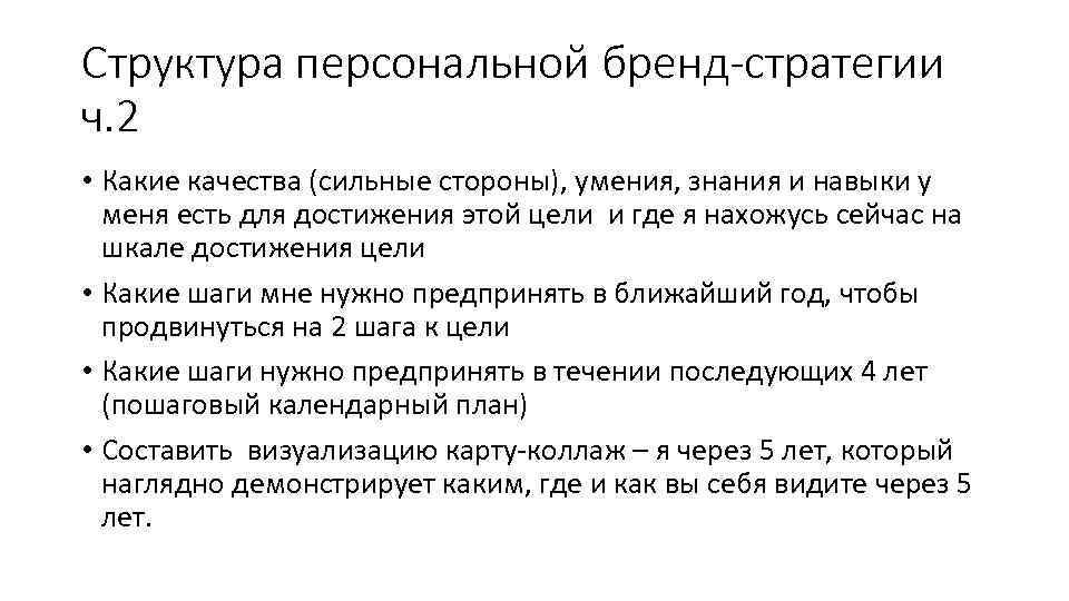 Структура персональной бренд-стратегии ч. 2 • Какие качества (сильные стороны), умения, знания и навыки