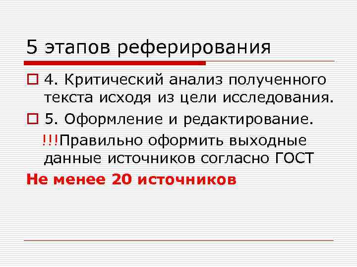 5 этапов реферирования o 4. Критический анализ полученного текста исходя из цели исследования. o