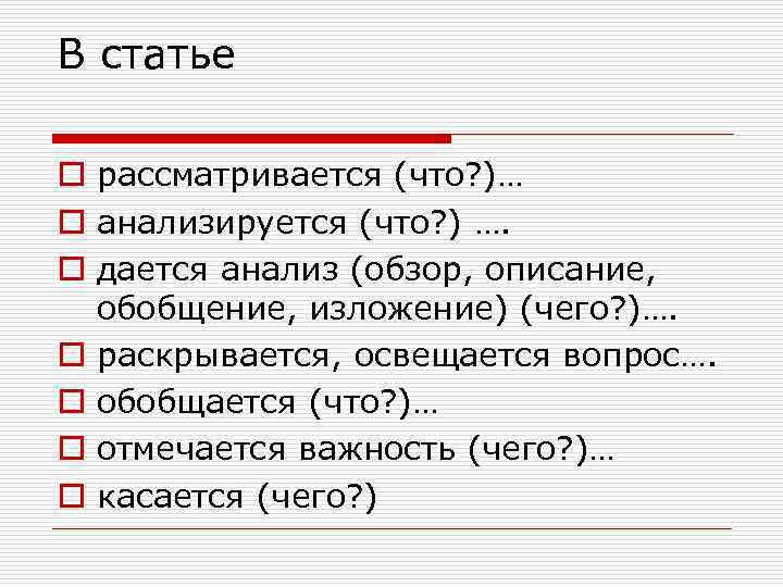 В статье o рассматривается (что? )… o анализируется (что? ) …. o дается анализ