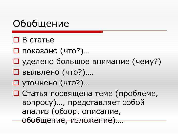 Обобщение o o o В статье показано (что? )… уделено большое внимание (чему? )