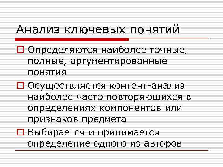 Анализ ключевых понятий o Определяются наиболее точные, полные, аргументированные понятия o Осуществляется контент-анализ наиболее
