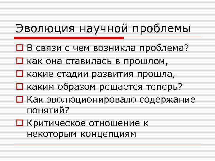 Эволюция научной проблемы В связи с чем возникла проблема? как она ставилась в прошлом,