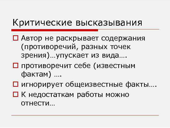 Критические высказывания o Автор не раскрывает содержания (противоречий, разных точек зрения)…упускает из вида…. o