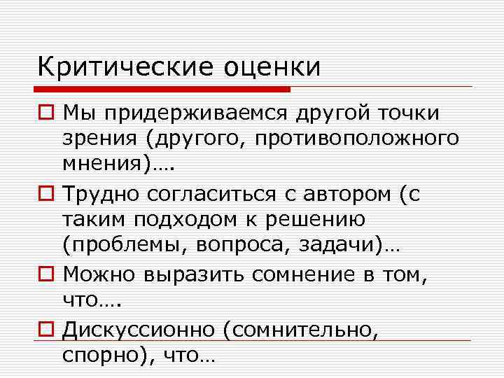 Критические оценки o Мы придерживаемся другой точки зрения (другого, противоположного мнения)…. o Трудно согласиться
