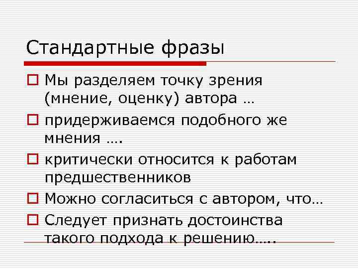 Стандартные фразы o Мы разделяем точку зрения (мнение, оценку) автора … o придерживаемся подобного