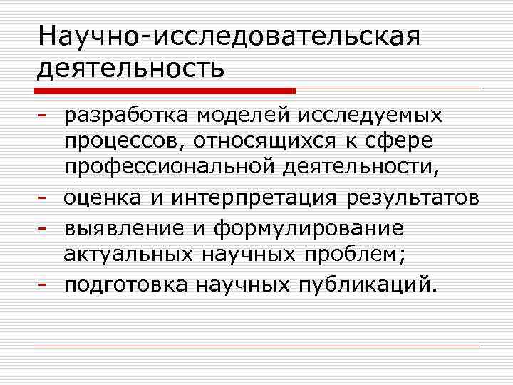 Научно-исследовательская деятельность - разработка моделей исследуемых процессов, относящихся к сфере профессиональной деятельности, - оценка