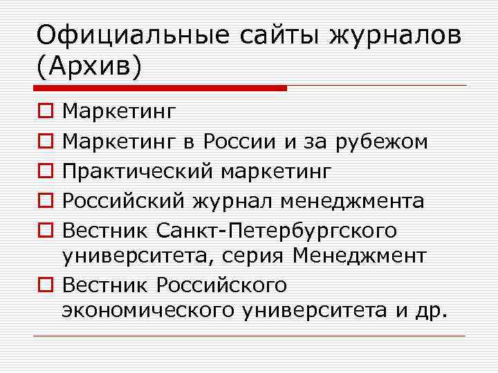 Официальные сайты журналов (Архив) Маркетинг в России и за рубежом Практический маркетинг Российский журнал