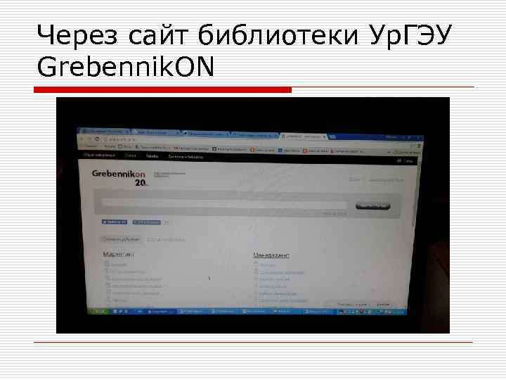 Через сайт библиотеки Ур. ГЭУ Grebennik. ON 