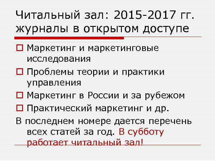 Читальный зал: 2015 -2017 гг. журналы в открытом доступе o Маркетинг и маркетинговые исследования
