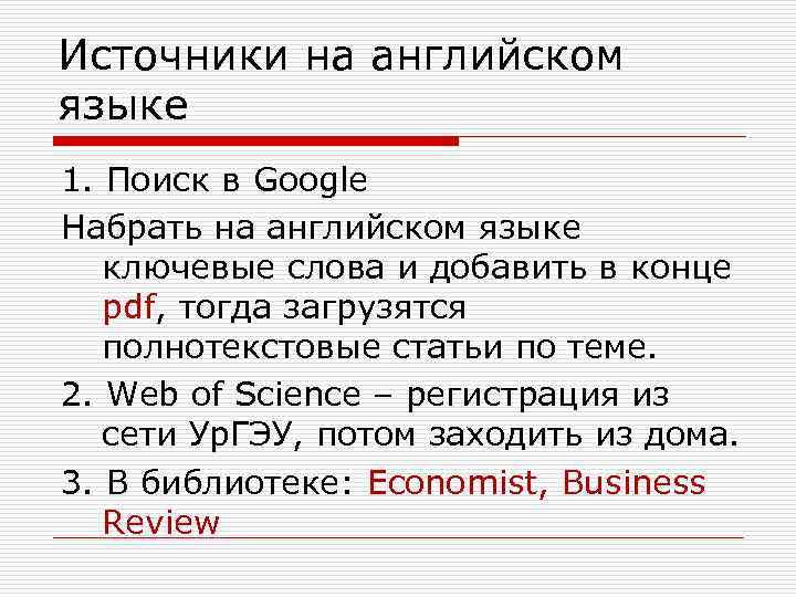 Источники на английском языке 1. Поиск в Google Набрать на английском языке ключевые слова