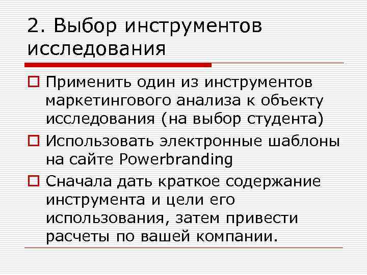2. Выбор инструментов исследования o Применить один из инструментов маркетингового анализа к объекту исследования