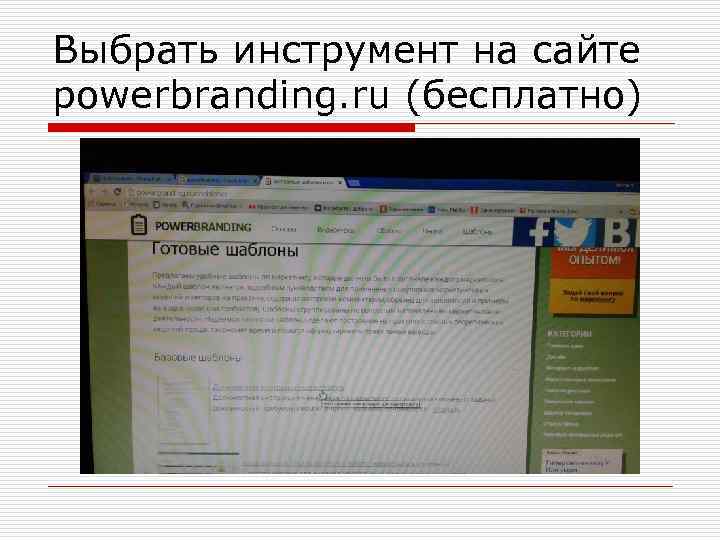 Выбрать инструмент на сайте powerbranding. ru (бесплатно) 