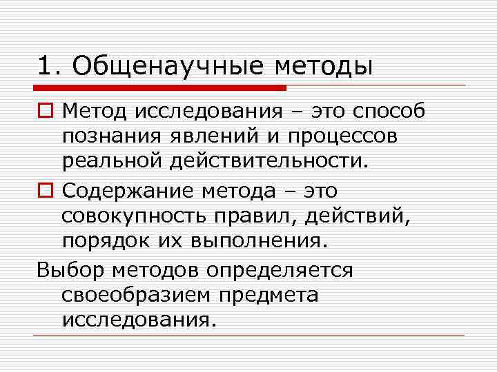 1. Общенаучные методы o Метод исследования – это способ познания явлений и процессов реальной