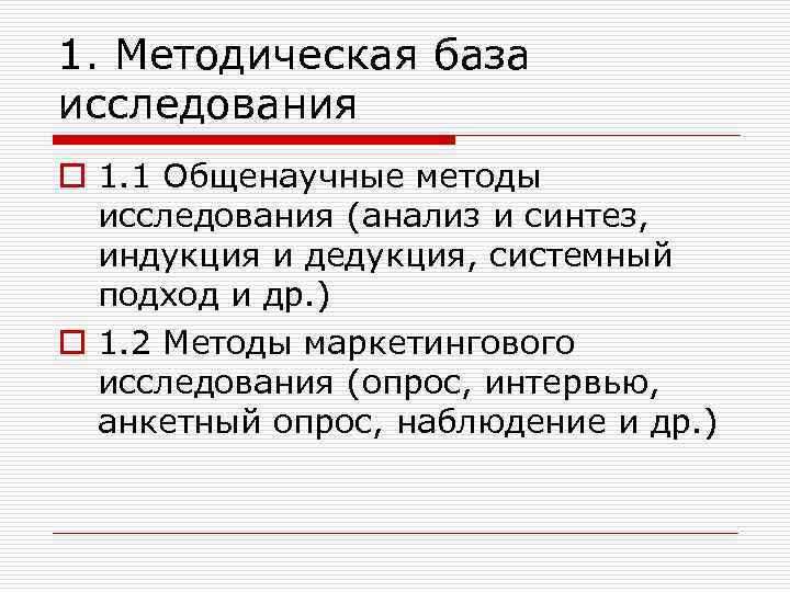 1. Методическая база исследования o 1. 1 Общенаучные методы исследования (анализ и синтез, индукция