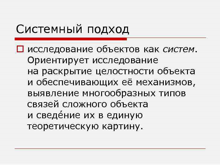Системный подход o исследование объектов как систем. Ориентирует исследование на раскрытие целостности объекта и