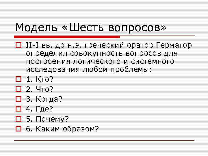 Модель «Шесть вопросов» o II-I вв. до н. э. греческий оратор Гермагор определил совокупность