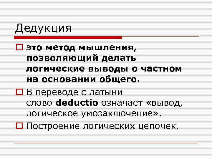 Метод дедукции. Дедукция. Дедуктивный метод мышления. Пример дедуктивного метода мышления. Дедукция вывод.