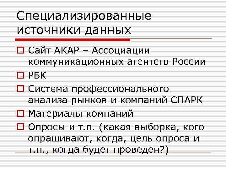 Специализированные источники данных o Сайт АКАР – Ассоциации коммуникационных агентств России o РБК o