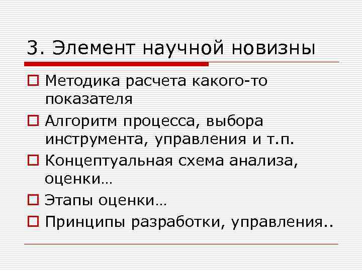 3. Элемент научной новизны o Методика расчета какого-то показателя o Алгоритм процесса, выбора инструмента,