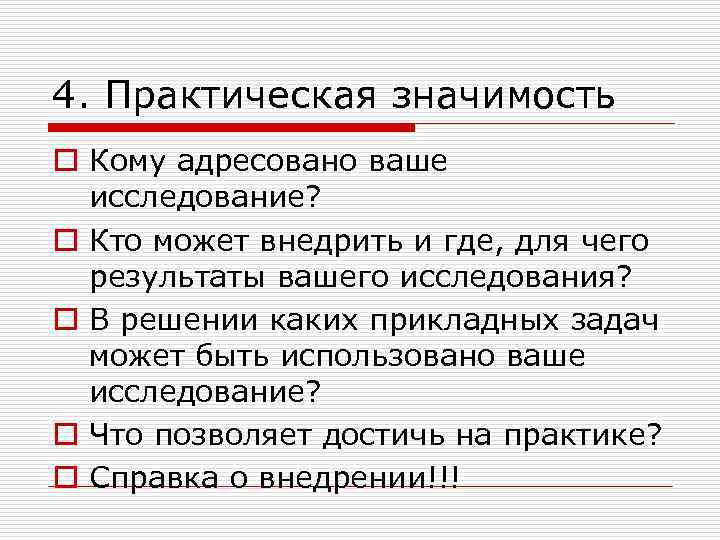 4. Практическая значимость o Кому адресовано ваше исследование? o Кто может внедрить и где,