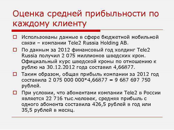 Оценка средней прибыльности по каждому клиенту o Использованы данные в сфере бюджетной мобильной связи