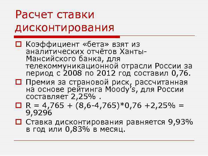 Расчет ставки дисконтирования o Коэффициент «бета» взят из аналитических отчётов Ханты. Мансийского банка, для