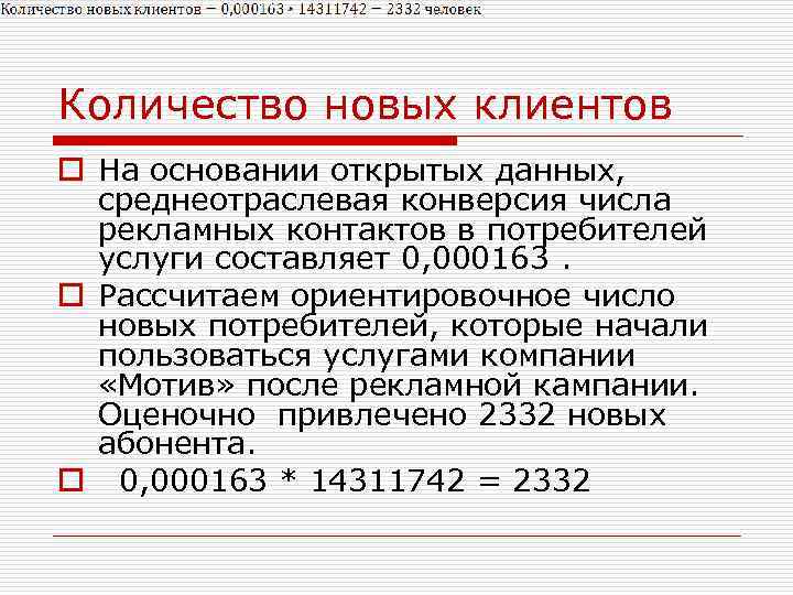 Количество новых клиентов o На основании открытых данных, среднеотраслевая конверсия числа рекламных контактов в
