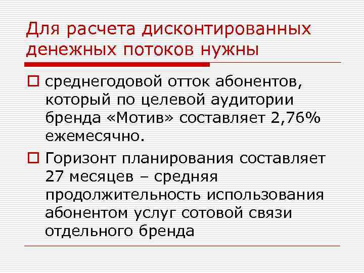 Для расчета дисконтированных денежных потоков нужны o среднегодовой отток абонентов, который по целевой аудитории