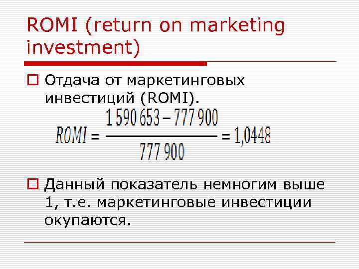 ROMI (return on marketing investment) o Отдача от маркетинговых инвестиций (ROMI). o Данный показатель