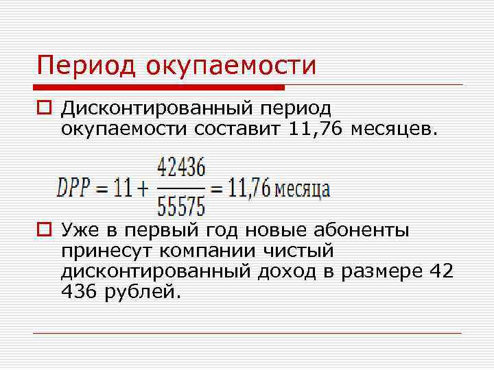 Период окупаемости o Дисконтированный период окупаемости составит 11, 76 месяцев. o Уже в первый