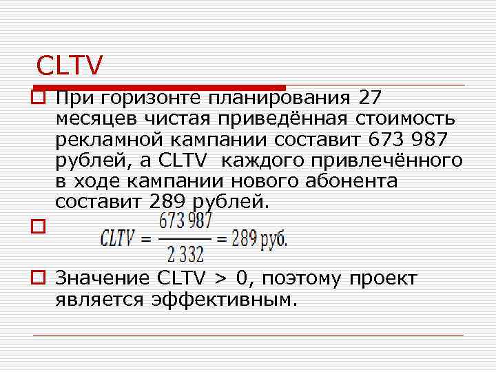 CLTV o При горизонте планирования 27 месяцев чистая приведённая стоимость рекламной кампании составит 673