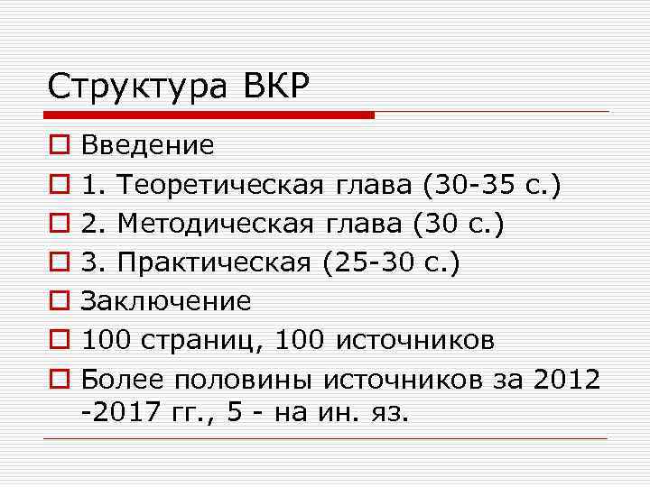 Структура ВКР o o o o Введение 1. Теоретическая глава (30 -35 с. )