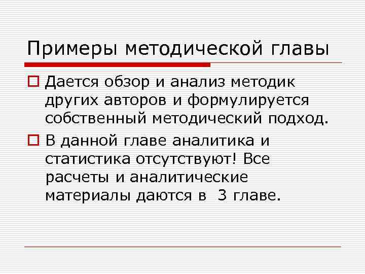 Примеры методической главы o Дается обзор и анализ методик других авторов и формулируется собственный