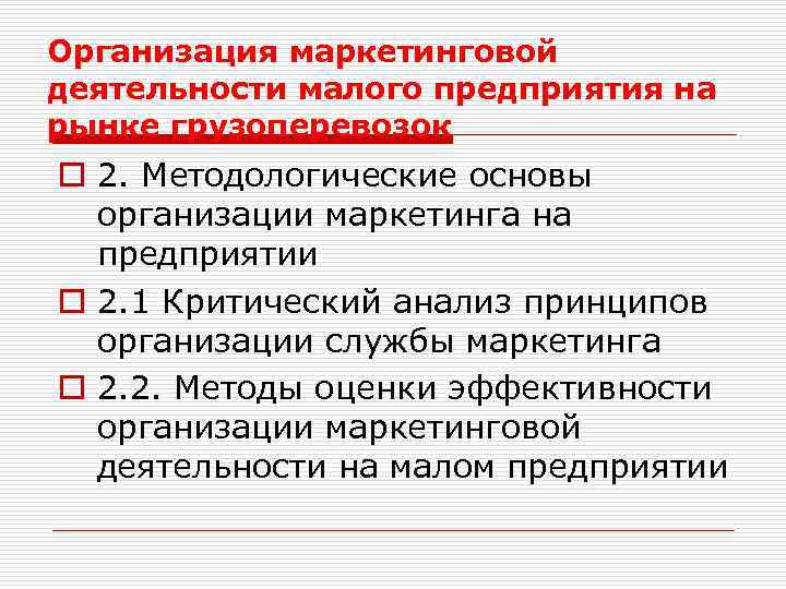 Организация маркетинговой деятельности малого предприятия на рынке грузоперевозок o 2. Методологические основы организации маркетинга