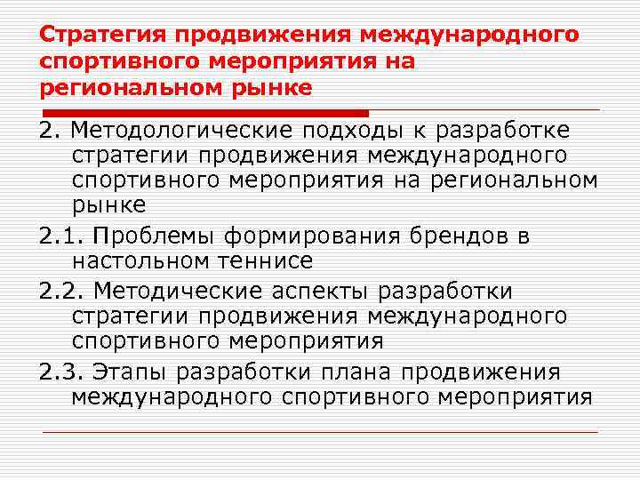 Стратегия продвижения международного спортивного мероприятия на региональном рынке 2. Методологические подходы к разработке стратегии