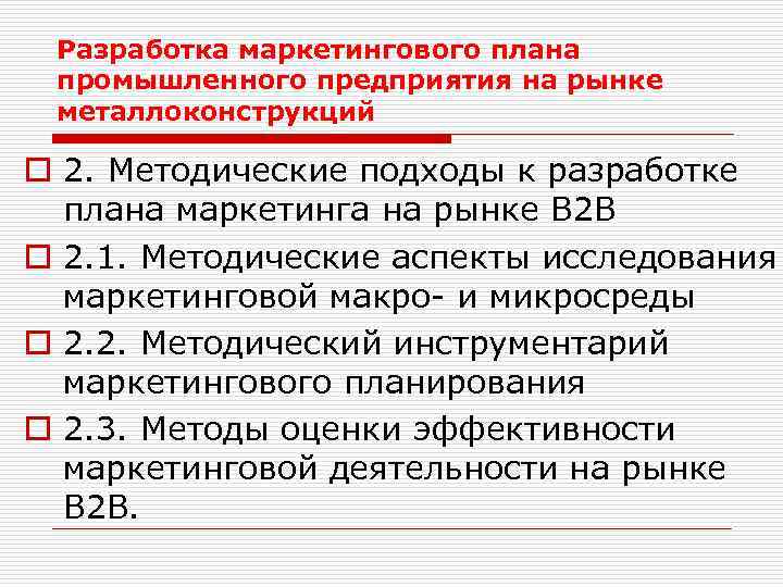Разработка маркетингового плана промышленного предприятия на рынке металлоконструкций o 2. Методические подходы к разработке