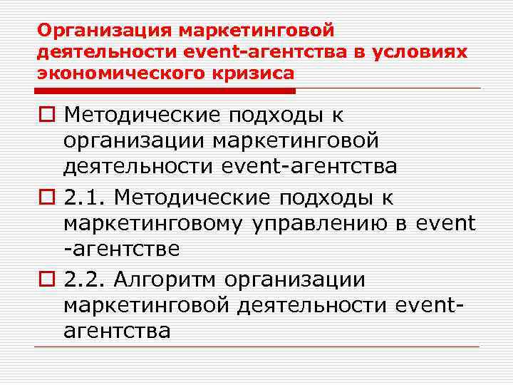 Организация маркетинговой деятельности event-агентства в условиях экономического кризиса o Методические подходы к организации маркетинговой