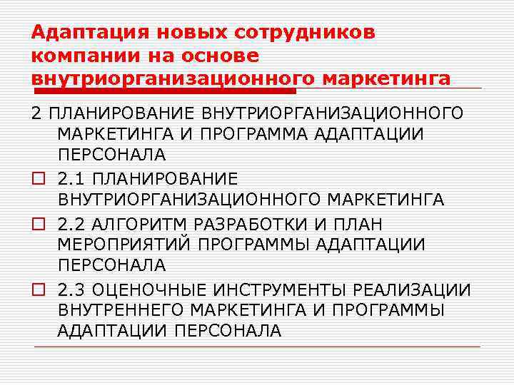 Адаптация новых сотрудников компании на основе внутриорганизационного маркетинга 2 ПЛАНИРОВАНИЕ ВНУТРИОРГАНИЗАЦИОННОГО МАРКЕТИНГА И ПРОГРАММА