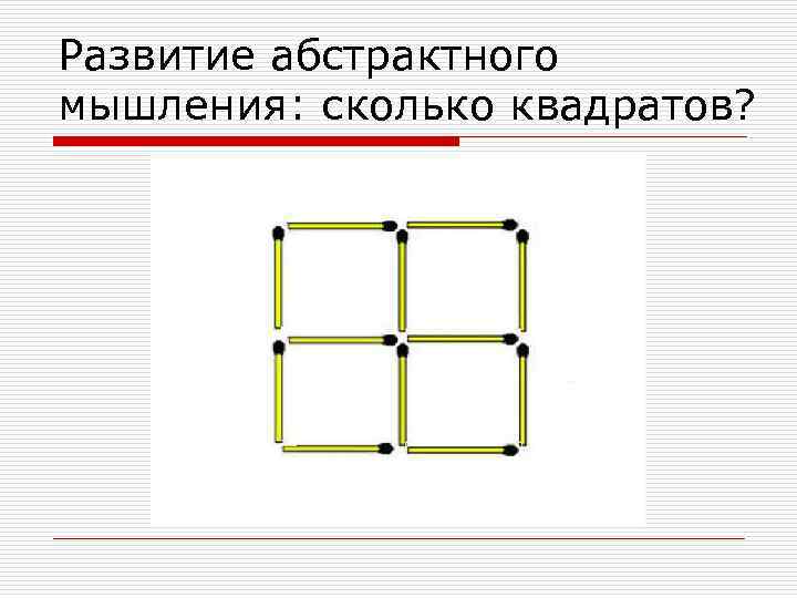 Развитие абстрактного мышления: сколько квадратов? 