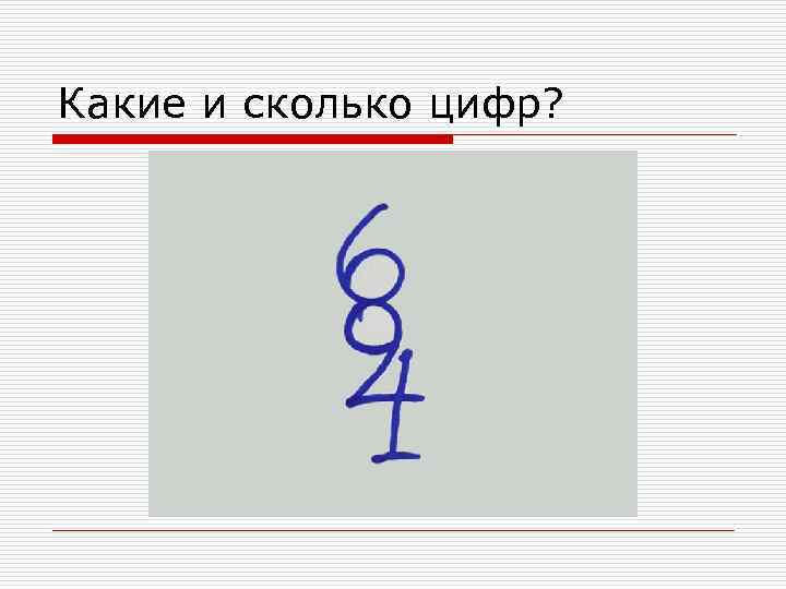 Какие и сколько цифр? 
