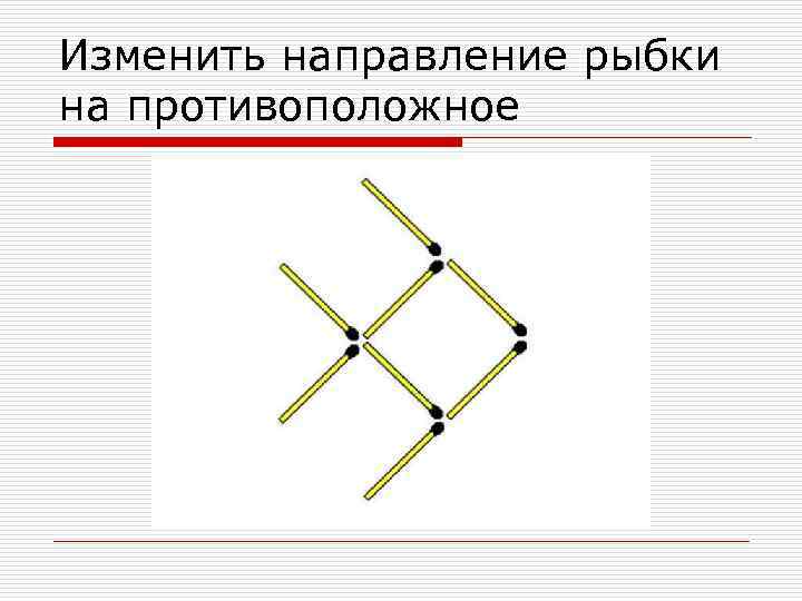 Изменить направление рыбки на противоположное 